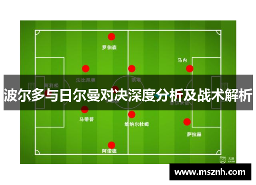 波尔多与日尔曼对决深度分析及战术解析