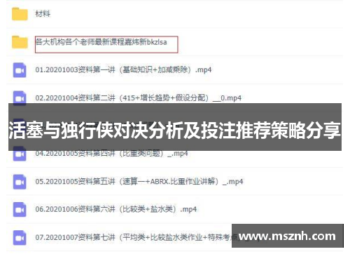 活塞与独行侠对决分析及投注推荐策略分享
