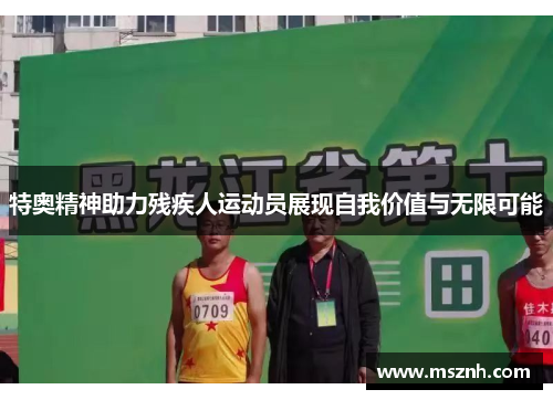 特奥精神助力残疾人运动员展现自我价值与无限可能