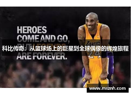 科比传奇：从篮球场上的巨星到全球偶像的辉煌旅程