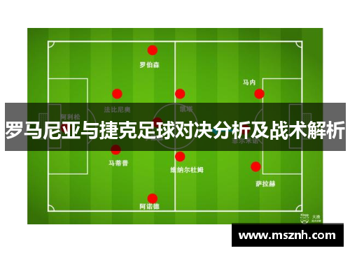 罗马尼亚与捷克足球对决分析及战术解析