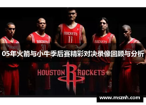 05年火箭与小牛季后赛精彩对决录像回顾与分析