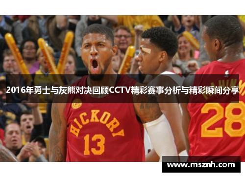 2016年勇士与灰熊对决回顾CCTV精彩赛事分析与精彩瞬间分享