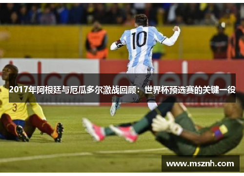 2017年阿根廷与厄瓜多尔激战回顾：世界杯预选赛的关键一役