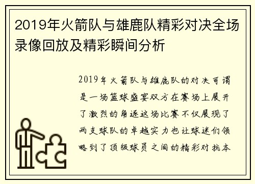 2019年火箭队与雄鹿队精彩对决全场录像回放及精彩瞬间分析