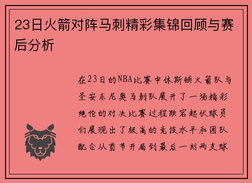 23日火箭对阵马刺精彩集锦回顾与赛后分析