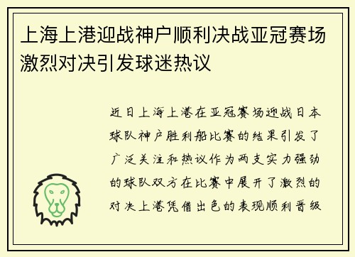 上海上港迎战神户顺利决战亚冠赛场激烈对决引发球迷热议