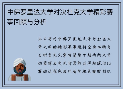 中佛罗里达大学对决杜克大学精彩赛事回顾与分析