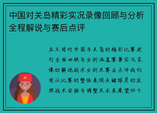 中国对关岛精彩实况录像回顾与分析全程解说与赛后点评