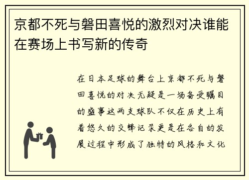 京都不死与磐田喜悦的激烈对决谁能在赛场上书写新的传奇