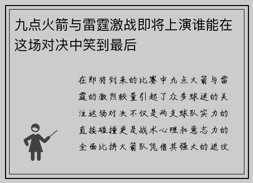 九点火箭与雷霆激战即将上演谁能在这场对决中笑到最后