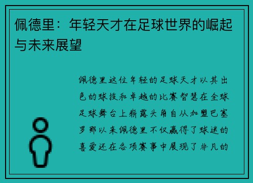 佩德里：年轻天才在足球世界的崛起与未来展望