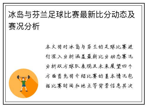 冰岛与芬兰足球比赛最新比分动态及赛况分析