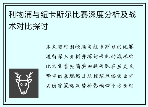 利物浦与纽卡斯尔比赛深度分析及战术对比探讨