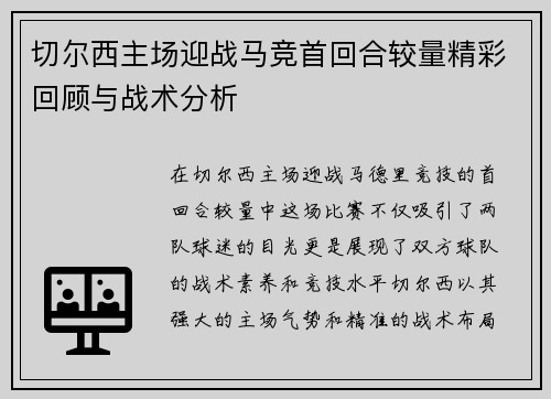 切尔西主场迎战马竞首回合较量精彩回顾与战术分析