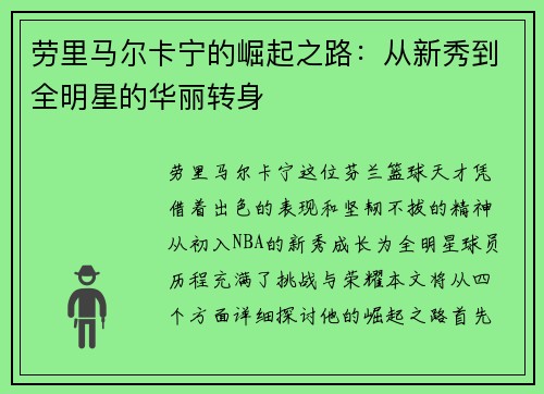 劳里马尔卡宁的崛起之路：从新秀到全明星的华丽转身
