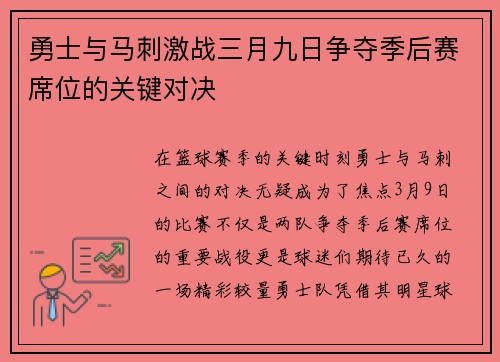 勇士与马刺激战三月九日争夺季后赛席位的关键对决