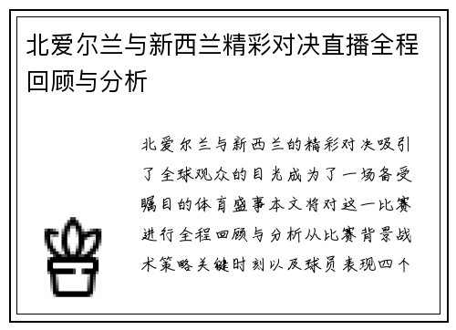 北爱尔兰与新西兰精彩对决直播全程回顾与分析