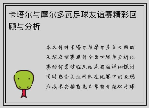 卡塔尔与摩尔多瓦足球友谊赛精彩回顾与分析