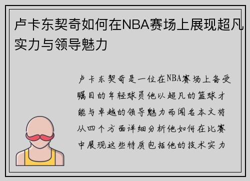 卢卡东契奇如何在NBA赛场上展现超凡实力与领导魅力
