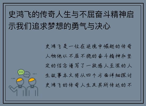 史鸿飞的传奇人生与不屈奋斗精神启示我们追求梦想的勇气与决心