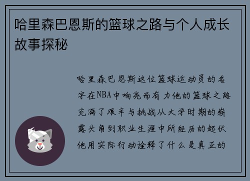 哈里森巴恩斯的篮球之路与个人成长故事探秘