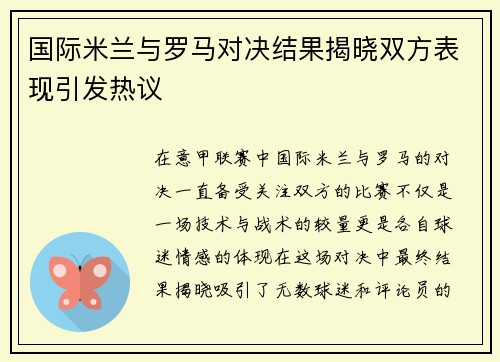 国际米兰与罗马对决结果揭晓双方表现引发热议