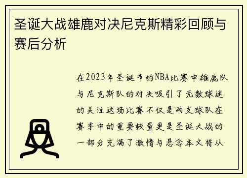 圣诞大战雄鹿对决尼克斯精彩回顾与赛后分析
