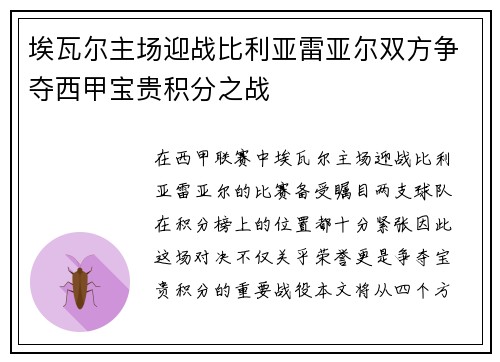 埃瓦尔主场迎战比利亚雷亚尔双方争夺西甲宝贵积分之战