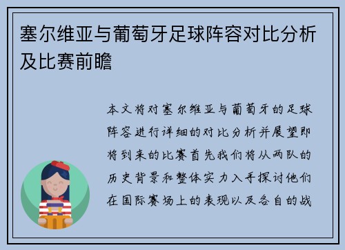 塞尔维亚与葡萄牙足球阵容对比分析及比赛前瞻