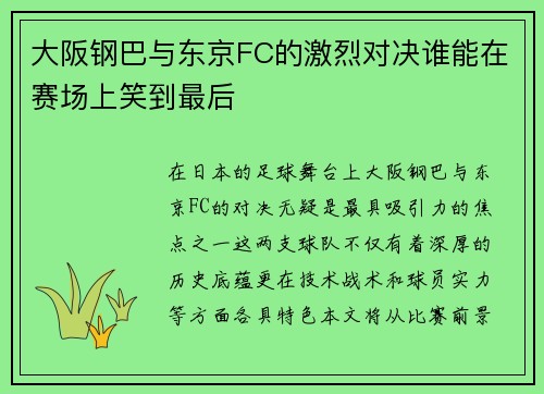 大阪钢巴与东京FC的激烈对决谁能在赛场上笑到最后
