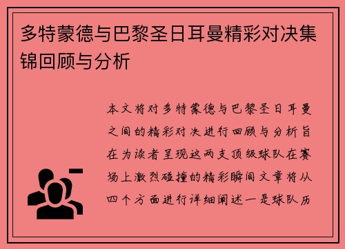 多特蒙德与巴黎圣日耳曼精彩对决集锦回顾与分析