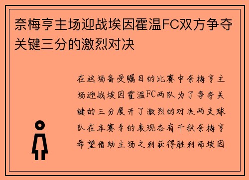 奈梅亨主场迎战埃因霍温FC双方争夺关键三分的激烈对决