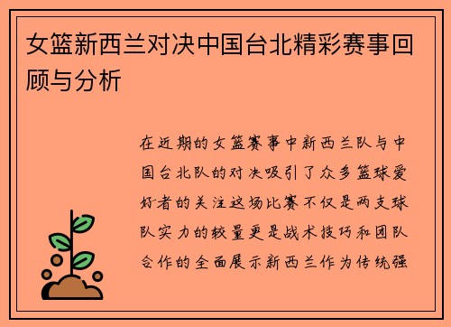 女篮新西兰对决中国台北精彩赛事回顾与分析