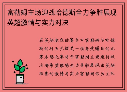 富勒姆主场迎战哈德斯全力争胜展现英超激情与实力对决