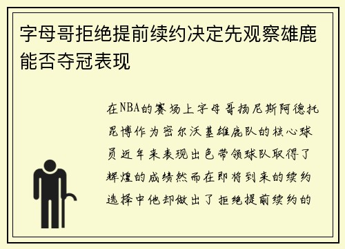 字母哥拒绝提前续约决定先观察雄鹿能否夺冠表现
