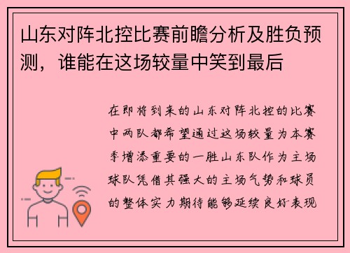山东对阵北控比赛前瞻分析及胜负预测，谁能在这场较量中笑到最后