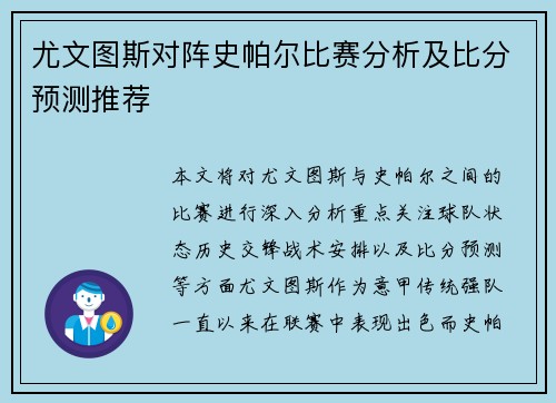 尤文图斯对阵史帕尔比赛分析及比分预测推荐