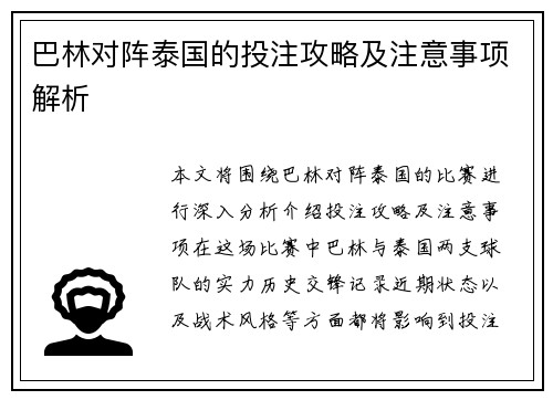 巴林对阵泰国的投注攻略及注意事项解析