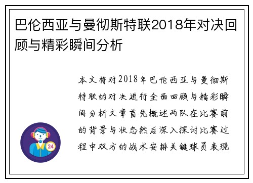 巴伦西亚与曼彻斯特联2018年对决回顾与精彩瞬间分析