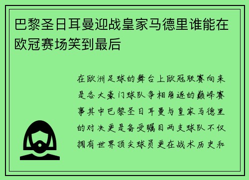 巴黎圣日耳曼迎战皇家马德里谁能在欧冠赛场笑到最后