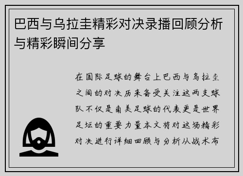 巴西与乌拉圭精彩对决录播回顾分析与精彩瞬间分享