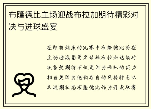 布隆德比主场迎战布拉加期待精彩对决与进球盛宴