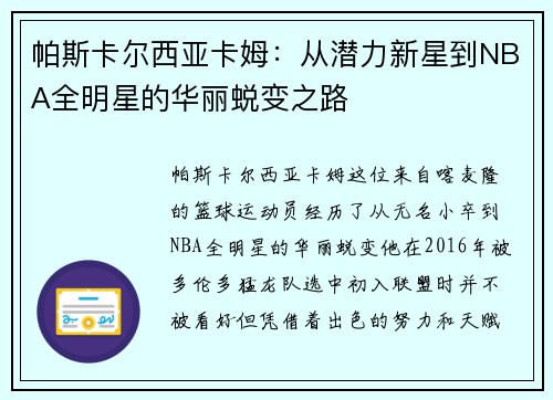 帕斯卡尔西亚卡姆：从潜力新星到NBA全明星的华丽蜕变之路