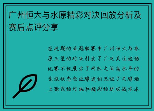 广州恒大与水原精彩对决回放分析及赛后点评分享