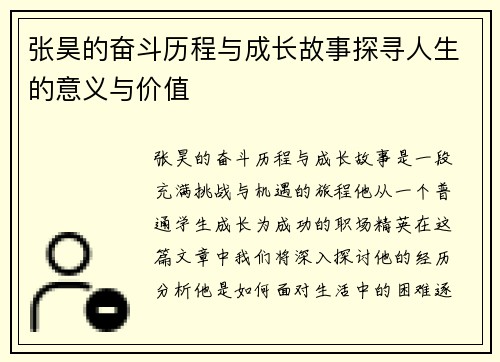 张昊的奋斗历程与成长故事探寻人生的意义与价值