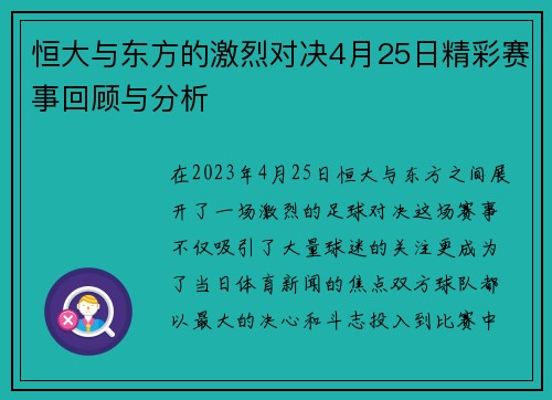 恒大与东方的激烈对决4月25日精彩赛事回顾与分析