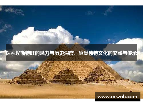探索埃斯特旺的魅力与历史深度，感受独特文化的交融与传承