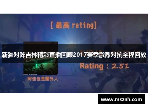 新疆对阵吉林精彩直播回顾2017赛季激烈对抗全程回放
