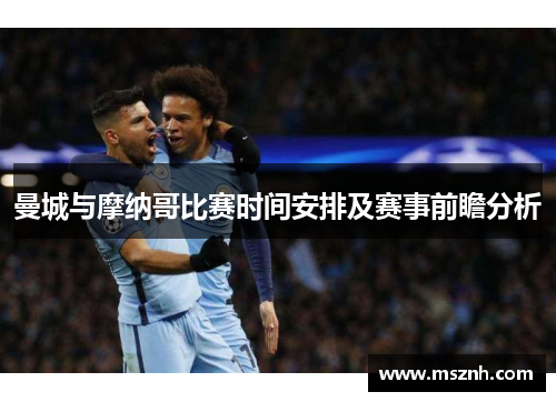 曼城与摩纳哥比赛时间安排及赛事前瞻分析